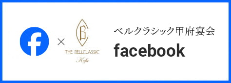 ベルクラシック甲府 公式 Facebook